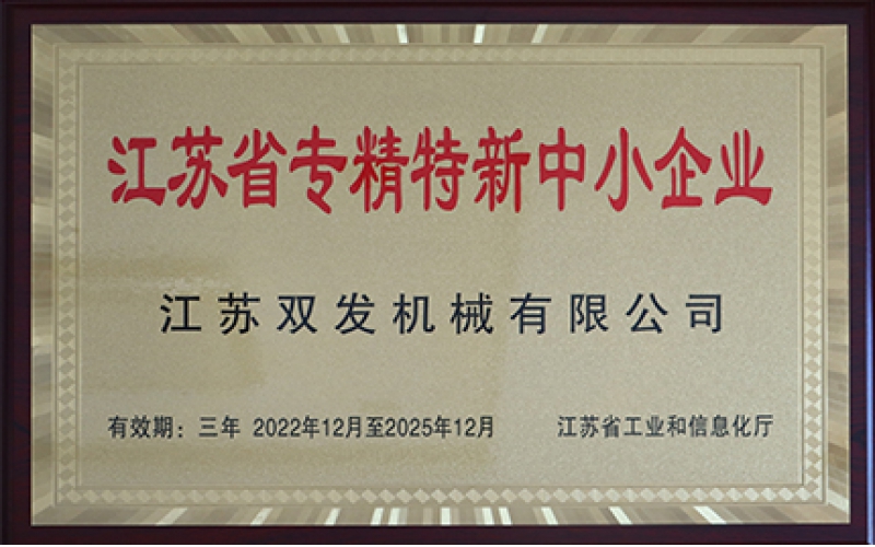 江蘇省專精特新中小企業(yè)