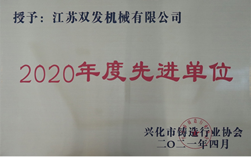 2020年度先進(jìn)單位